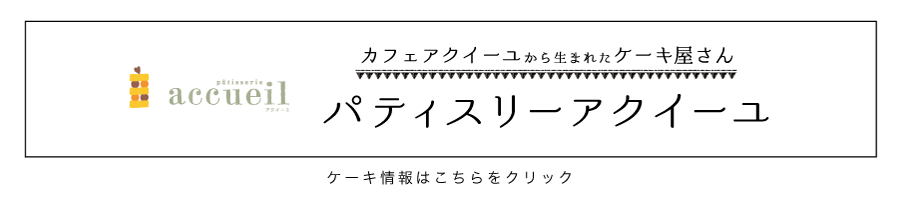 カフェアクイーユから生まれたケーキ屋さん パティスリーアクイーユ