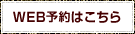 WEB予約はこちら