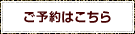 ご予約はこちら