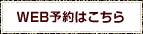 WEB予約はこちら