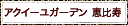 アクイーユガーデン