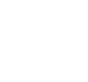 アクイーユ 恵比寿店