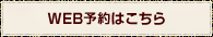 WEB予約はこちら