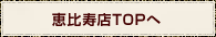 恵比寿店TOPへ