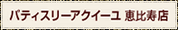 パティスリーアクイーユ恵比寿店
