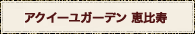 アクイーユガーデン恵比寿店