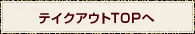テイクアウトTOPへ