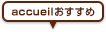 acueilおすすめ