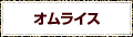 オムライス