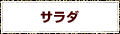 サラダ