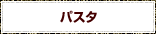 パスタ