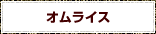 オムライス