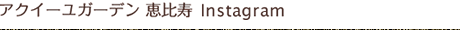アクイーユガーデン
