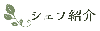シェフ紹介