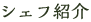 シェフ紹介