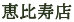 恵比寿店