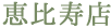 恵比寿店