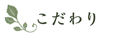 こだわり