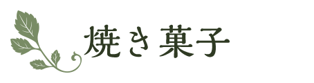 焼き菓子