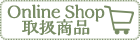 Online Shop取扱商品