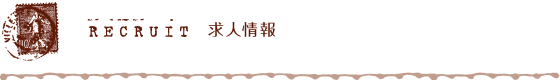 RECRUIT 求人情報