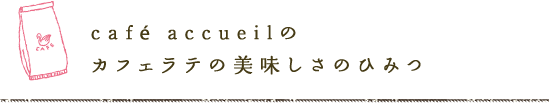 accuellの カフェラテの美味しさのひみつ