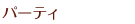 パーティ