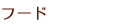 フード